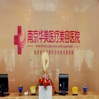 南京华美整形医院