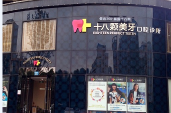 成都武侯拾捌颗美牙口腔诊所