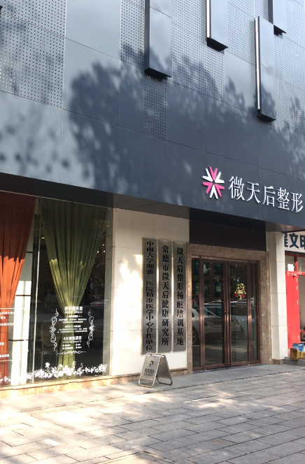 常德市时光微天后医疗美容诊所