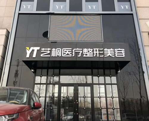哈尔滨艺桐医疗美容门诊