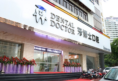 汕头牙博士口腔门诊部(龙湖店)