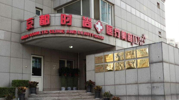 北京京都时尚医疗美容诊所