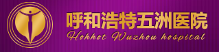 呼和浩特五洲女子医院