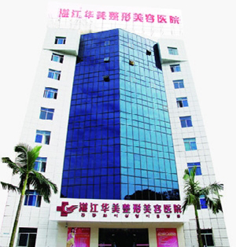 湛江华美整形美容医院