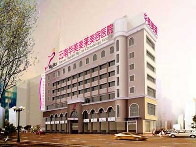 昆明华美美莱整形美容医院