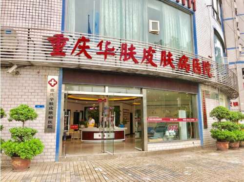 重庆华肤皮肤病医院植发科