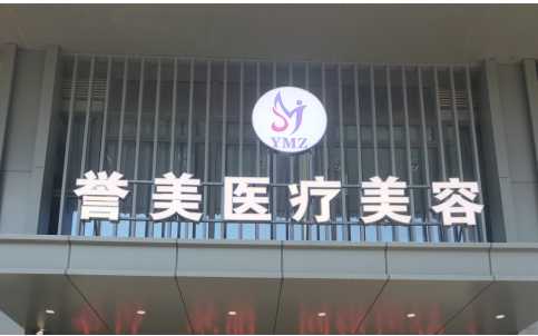河南开封誉美医疗美容