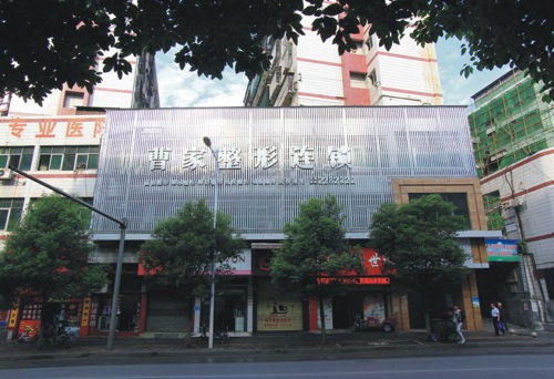 郴州曹家易丽医疗美容门诊部
