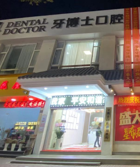 汕头市牙博士口腔门诊(澄海店)