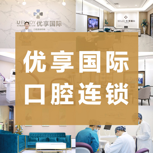 湖南长沙优享国际口腔