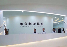 河北邯郸维多利亚整形医院