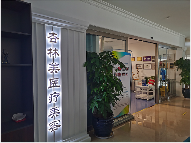 北京杏林美医疗美容医院