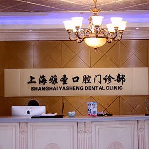 上海雅圣口腔门诊部