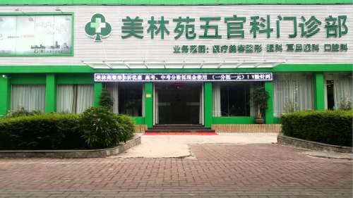 鹤壁美林苑整形美容门诊部