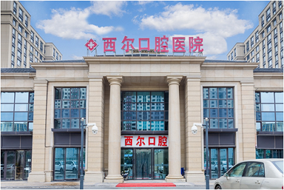 北京壹心西尔口腔门诊部