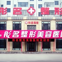 大庆彤铭医疗美容诊所