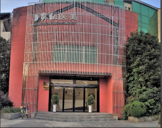 南京鼻祖医疗美容医院