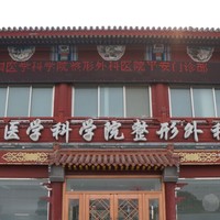 中国医学科学院整形外科医院平安医院