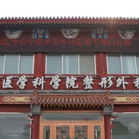 中国医学科学院整形外科医院平安医院