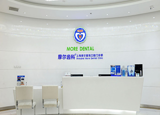 上海摩尔口腔
