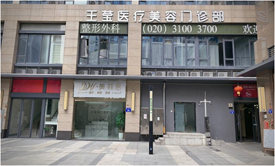 王莹医疗美容门诊部