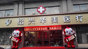 绍兴华美整形医院