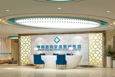 呼和浩特市京美医疗美容医院
