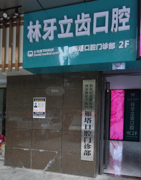 西安林牙立齿口腔门诊部