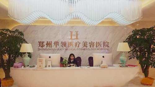 郑州华领整形美容医院