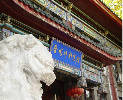 中国医学科学院整形外科医院