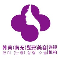 南充韩美整形美容门诊部