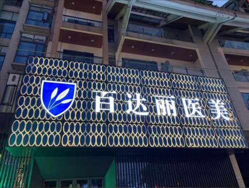 重庆百达丽医疗美容