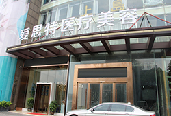 郴州爱思特整形美容