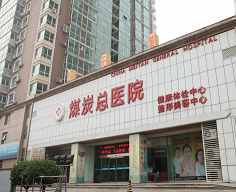 北京煤医西坝河医疗美容医院